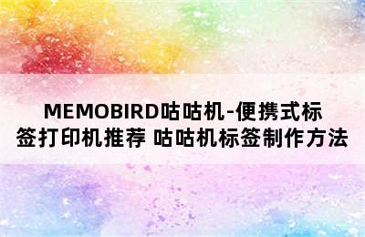 MEMOBIRD咕咕机-便携式标签打印机推荐 咕咕机标签制作方法